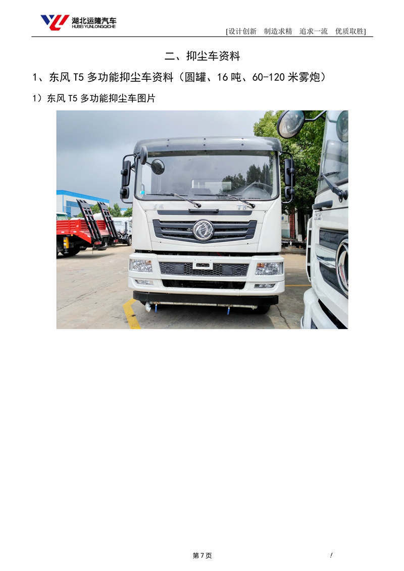 16吨东风T5多功能抑尘车资料（圆罐、60-120米雾炮）(图1)